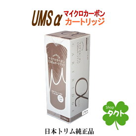 【日本トリム純正カートリッジ　リサイクル伝票付】マイクロカーボンUMSαカートリッジ　トリムイオンGRACIA（グラシア）・US-100・US-100L専用　PFOS/PFOA除去対応
