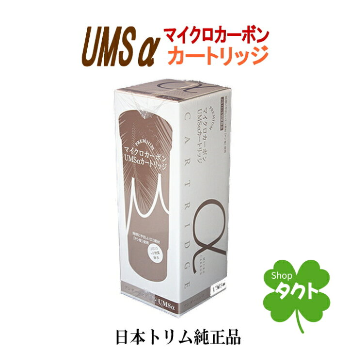 楽天市場】日本トリム 純正品 マイクロカーボンUMSαカートリッジ  