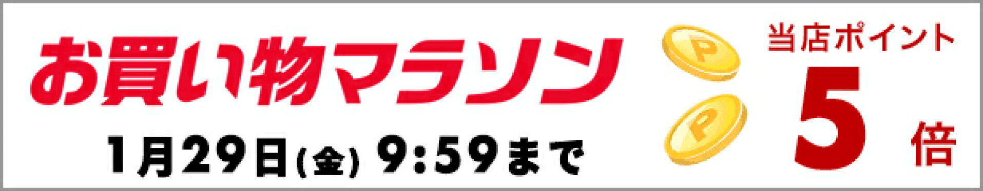 お買い物マラソン