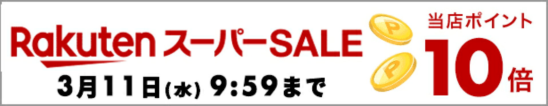 お買い物マラソン