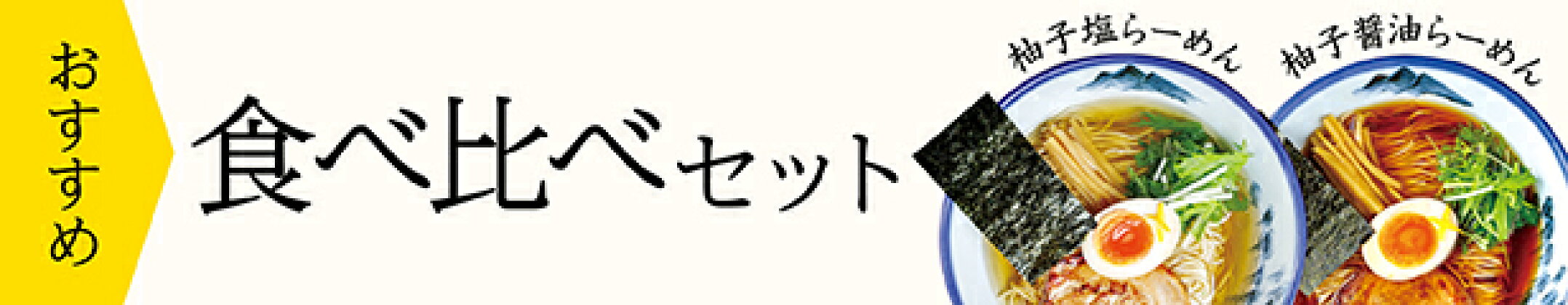 食べ比べセット