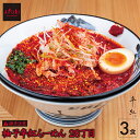 ★P10倍 らーめん【AFURI】 公式 柚子辛紅らーめん28丁目 3食入り | ラーメン 拉麺 らーめん お取り寄せ ラーメンセット 冷凍ラーメン 紅らーめん 辛紅 辛い 激辛具材付き 有名店 無添加 グルメ ギフト プレゼント 具入り 冷凍 ご当地 送料無料 お取り寄せラーメン アフリ