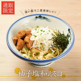 らーめん【AFURI】 公式 柚子塩和えそば 4食入 ミールキット | 阿夫利 アフリ ラーメン 拉麺 らーめん 中華そば 和えそば 塩 ゆず塩 ラーメンセット 具材付き 有名店 冷凍 無添加 お取り寄せラーメン グルメ 柚子塩 柚子 チャーシュー ご当地ラーメン 関東