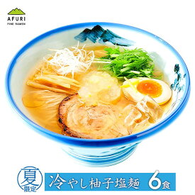 【AFURI】 公式 冷やし柚子塩麺 らーめん 6食入 | 阿夫利 冷凍 お取り寄せ ラーメン 拉麺 ラーメンセット 中華そば らーめん 具材付き 塩ラーメン 有名店 無添加 グルメ ギフト塩 取り寄せ 冷凍ラーメン ゆず塩 お取り寄せラーメン 魚介 冷やしラーメン 送料無料 ★P10倍