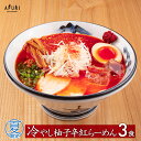 【AFURI】 公式 冷やし柚子辛紅らーめん 3食入り ミールキット | ラーメン 拉麺 らーめん ラーメンセット 具材付き 有名店 辛い 激辛 無添加 ギフト プレゼント グルメ ゆず 具入り 冷凍 冷凍ラーメン 生麺 送料無料 お取り寄せラーメン アフリ 旨辛 冷麺