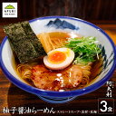 ★P10倍 らーめん【AFURI】 公式 柚子醤油らーめん 3食入 ミールキット | 阿夫利 アフリ ラーメン 拉麺 らーめん 中華そば 麺 醤油ラーメン 醤油 ラーメンセット 具材付き 有名店 冷凍 無添加 生麺 お取り寄せラーメン お取り寄せ ギフト グルメ 送料無料 冷凍ラーメン