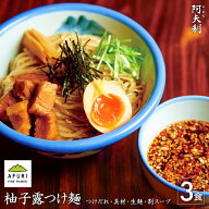 らーめん AFURI 公式 柚子露つけ麺 3食入 ミールキット | ゆず 柚子 麺 麺類 つけめん つけ麺 らーめん …