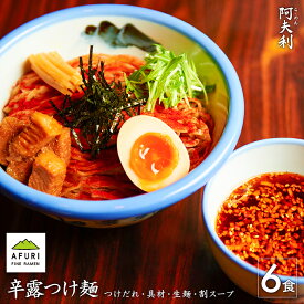 らーめん【AFURI】 公式 辛露つけ麺 6食入 ミールキット |ゆず 柚子 めん 国産小麦 麺 麺類 つけめん つけ麺 らーめん 具材付き 有名店 スープ 角煮 チャーシュー メンマ 海苔 のり 冷凍 お取り寄せ グルメ 無添加 ギフト プレゼント 送料無料 辛い ラーメン 冷凍ラーメン