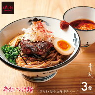らーめん AFURI 公式 辛紅つけ麺 3食入 ミールキット | 国産小麦 麺 麺類 つけめん つけ麺 らーめん 具材…