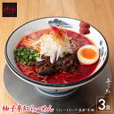 らーめん【AFURI】公式 柚子辛紅らーめん 3食入り ミールキット | ラーメン 拉麺 らーめん ラーメンセット 具材付き 有名店 紅ラーメン 紅らーめん 激辛 無添加 具入り 冷凍 お取り寄せラーメン 旨辛 辛いラーメン ご当地ラーメン 辛い物好き 麺 旨辛ラーメン