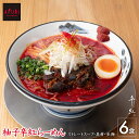らーめん【AFURI】公式 柚子辛紅らーめん 6食入り ミールキット | 拉麺 麺 紅ラーメン 紅らーめん 辛紅 辛い 激辛 ラーメン お取り寄せ ラーメンセット らーめん 具材付き 有名店 化学調味料 無添加 ギフト プレゼント グルメ 辛いもの好き 辛い物好き 送料無料