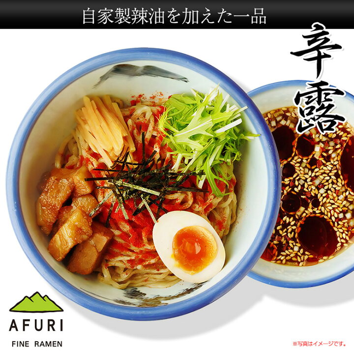 1912円 全国組立設置無料 AFURI公式通販冷凍 辛露つけ麺 3食 お取り寄せ ラーメン つけ麺 1912円 全国組立設置無料 AFURI公式通販冷凍 辛露つけ麺 3食 お取り寄せ ラーメン つけ麺