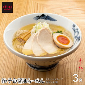 らーめん【AFURI】 公式 柚子白醤油らーめん 3食入り ミールキット | 麺 らーめん 白醤油 ラーメン お取り寄せ ラーメンセット 具材付き 有名店 無添加 ギフト グルメ ゆず 取り寄せ 醤油ラーメン 美味しい 冷凍ラーメン 冷凍 あっさり 具 細麺 魚介 麺類 ★P10倍