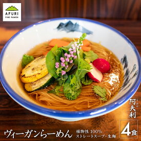 らーめん【AFURI】 公式 ヴィーガンらーめん 4食入 好きな野菜で仕上げる ミールキット | 阿夫利 冷凍 お取り寄せ ラーメン ラーメンギフト 拉麺 ラーメンセット 麺 らーめん 具材付き 阿夫利ラーメン 有名店 無添加 ギフト グルメ ヴィーガン ビーガン 送料無料