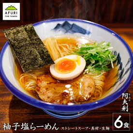 【AFURI】 公式 柚子塩らーめん 6食入 ミールキット | 阿夫利 冷凍 お取り寄せ ラーメン ラーメンギフト 拉麺 ラーメンセット 中華そば 麺 麺類 らーめん 具材付き 阿夫利ラーメン 塩ラーメン 有名店