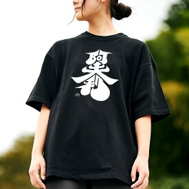らーめん AFURI 公式 阿夫利 タイポグラフィTシャツ（BLACK） / オリジナルTシャツ ティーシャツ 限定 店舗 おうち ギフト お祝い 贈り物