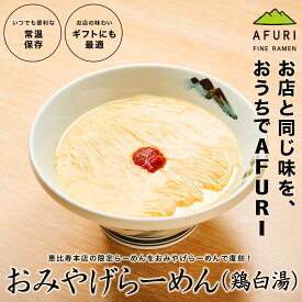 らーめん AFURI 公式 【おみやげらーめん】 鶏白湯（2食入）［同梱不可品］| プレゼント お土産 おみやげ 御土産 乾麺 常温保存 即席ラーメン 海外 贈り物