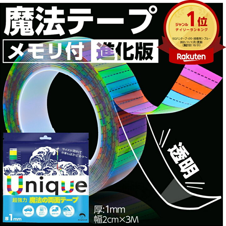 楽天市場 楽天１位 新商品 魔法のテープ メモリ付 最新版 両面テープ 超強力 はがせる 透明 魔法テープ 超強力両面テープ 剥がせる 強力両面テープ 耐水 耐熱 防災 耐震 グッズ ポスター 壁 カーペット 車 布 マジックテープ 床 マスキング 屋外 粘着 テープ 幅