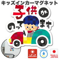 キッズインカー マグネット【後続車からよく見えるかわいいデザイン】Kids in car 子どもが乗っています …
