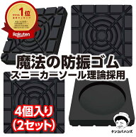 【楽天6冠】ケンコバハンズ 防振ゴム4個入り(2セット) 防音マット 耐震マット 洗濯機 かさ上げ 防振マッ…