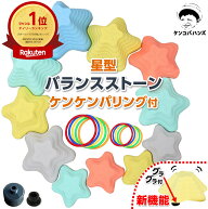 【楽天6冠】【現役保育士推奨】 星型 バランスストーン 11個セット ケンケンパリング 付 石飛遊びでバラ…