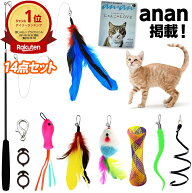 【楽天6冠】【anan掲載】 猫じゃらし 14点 セット 天然 羽 竿 付 ねこじゃらし 猫のおもちゃ じゃれ猫 お…