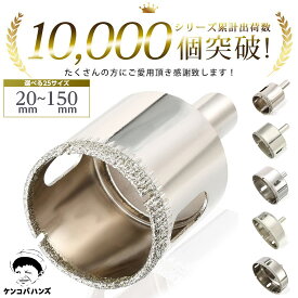 ケンコバハンズ ホールソー ガラス タイル 用 選べる30サイズ（20～150mm）ガラス穴あけビット ホルソー レンガ DIY 大理石 コンクリート 石膏石用 ダイヤモンド コアビット コアドリル ガラス穴あけドリル ホルソー 切断工具 メタル バイメタルホルソーインパクト電気工事