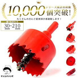 ケンコバハンズ ホールソー 木工 用 DIY に最適 穴あけ 道具 ホルソーホールソー 木材 アルミ 穴あけ 金属 壁 板 インパクトドライバー 電動ドリル 電動ドライバー 穴 日曜大工 先端工具 電設用 プラスチック バイメタルホールソー バイメタル 選べる36サイズ（30～210mm）