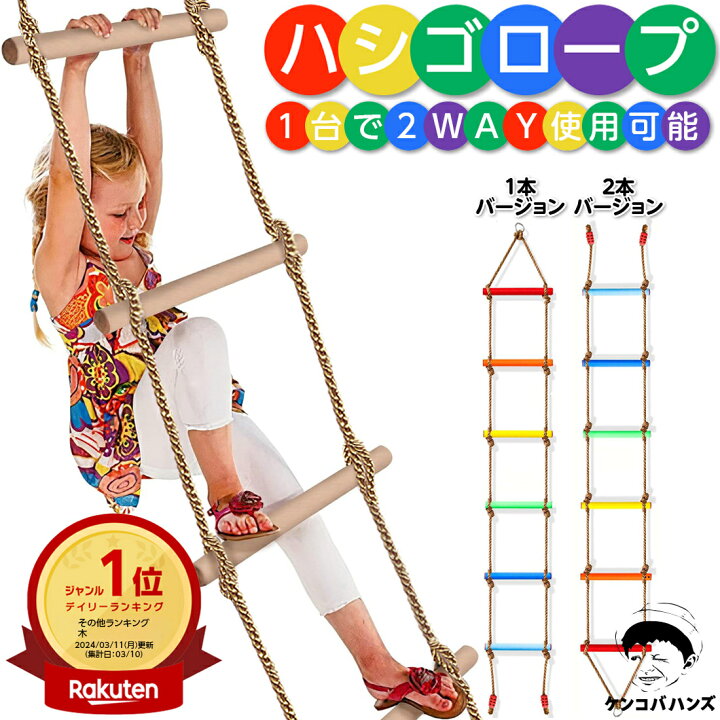 楽天市場】【楽天1位】ケンコバハンズ 縄梯子 おうち ハシゴ ロープ 
