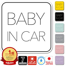 ベビーインカー マグネット【 シンプルデザイン 】Baby in car 全7色 赤ちゃん乗っています Baby On Board ステッカー サイン