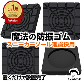 【楽天6冠】ケンコバハンズ 防振ゴム 防音マット 耐震マット 洗濯機 かさ上げ 防振マット 洗濯機用防振ゴム 防災グッズ 地震対策 東京防音 洗濯機 かさ上げ 洗濯機用置き台 洗濯機 乾燥機 冷蔵庫 振動 異音吸収 滑り止め 床に傷防止 防振 ゴム 振動軽減 防震 防振防音