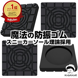 【楽天6冠】ケンコバハンズ 防振ゴム 防音マット 耐震マット 洗濯機 かさ上げ 防振マット 洗濯機用防振ゴム 防災グッズ 地震対策 洗濯機 かさ上げ 洗濯機用置き台 洗濯機 乾燥機 冷蔵庫 振動 異音吸収 滑り止め 床に傷防止 防振 ゴム 振動軽減 防震 防振防音