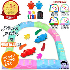 【楽天6冠】ケンコバハンズ バランスストーン 平均台 16点セット タッチマーカー 選べるワニブラザーズ　室内 遊具 人気の室内 遊具ランキング 体幹 トレーニング バランスボード バランスブロック カラーコーン けんけんぱ ジャングルジム すべり台 ブランコ モンテッソーリ