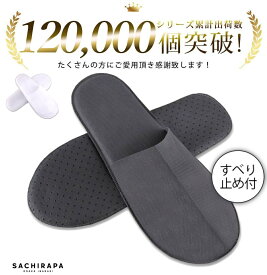 SACHIRAPA 使い捨てスリッパ スリッパ 使い捨て ルームシューズ 簡易使い捨てすりっぱ 個包装 携帯スリッパ 室内 業務用 サンダル レディース メンズ 室内 履き すりっぱ 使い捨て 不織布 ホテル アメニティ 前閉じタイプ エステ 旅行 防災 病院 来客 内覧 来客用 旅館 民泊