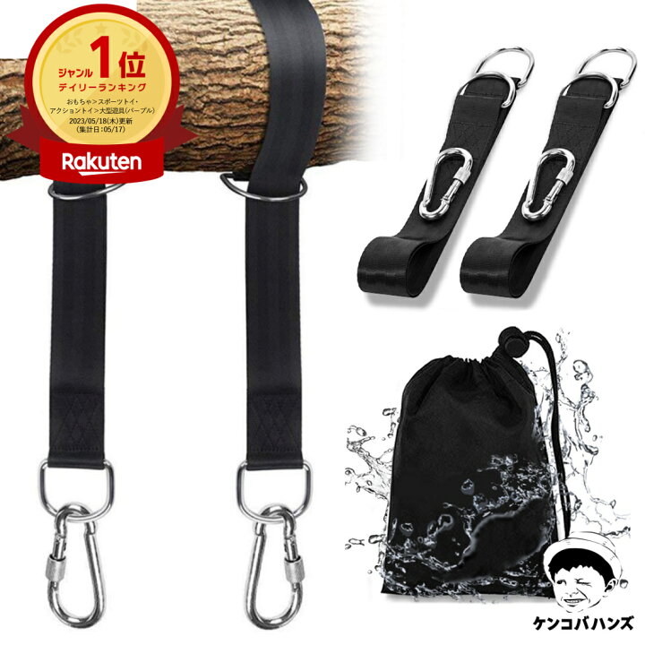楽天市場】【楽天6冠】ケンコバハンズ ブランコ 固定ベルト ハンモック 