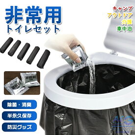 簡易トイレ 非常用トイレセット 凝固剤 携帯トイレ 防災用品 防災グッズ 防災セット 災害グッズ 介護用 防災 台風 洪水 災害時 断水時 長期保存 携帯トイレ非常用トイレ防災 トイレ防災グッズ簡易トイレ 災害用簡易トイレ 凝固剤簡易トイレ