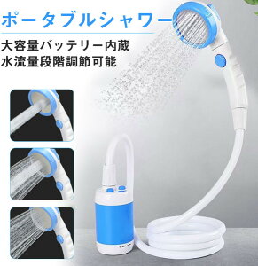 ポータブルシャワー 最新 充電式 電動 シャワー アウトドア キャンプ 災害 避難 防災グッズ プール ペット シャンプー ガーデニング 焚き火 BBQ 消火 おすすめ 海水浴 洗車 簡易シャワー どこ