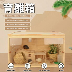 育雛箱 ヒヨコ培養箱 ひよこ保育器 窓開閉可能 巣箱 鳥の巣 繁殖ボックス 繁殖箱 鳥かご 横式 天然木材 アクリル透明板 孵化 ケージ ケース 通気 容器 換気が良い 動物 禽飼育 学校教育用 桐 松 ペット用品 グッズ プレゼント ギフト(40*30*30/50*30*30/60*40*40/80*40*40)