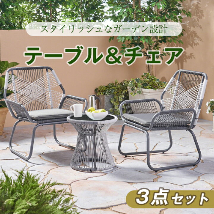 楽天市場】【即納】【3点セット】【2025新作】ガーデンファニチャー  