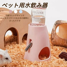 小動物 給水器 ペットボトル ハムスター 給水器 うさぎ 水入れ 置き型 大容量 省スペースデザイン 電源不要 みずのみ器 熱中症を防ぐ 転倒防止 漏れ防止 ペット用品 可愛い ホワイト ピンク ブルー 80ml/125ml プレゼント ギフト 贈り物 送料無料