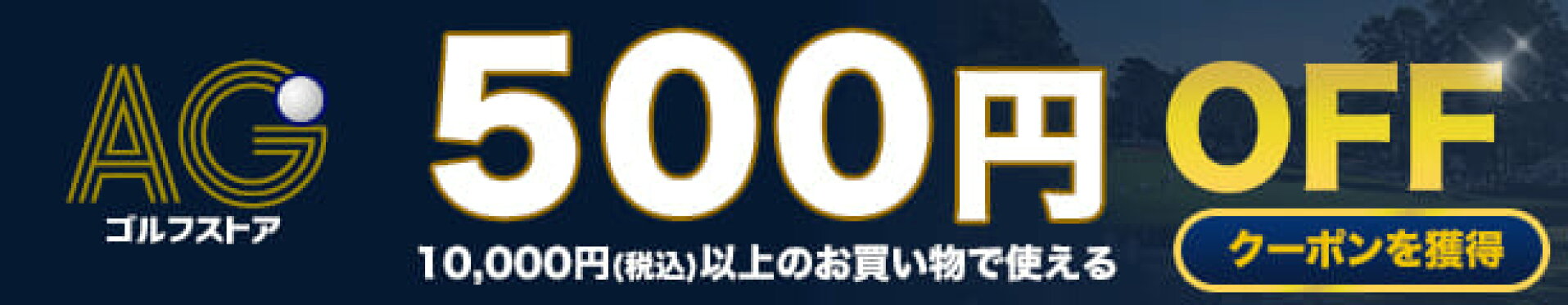 AGゴルフ500円OFFクーポン！