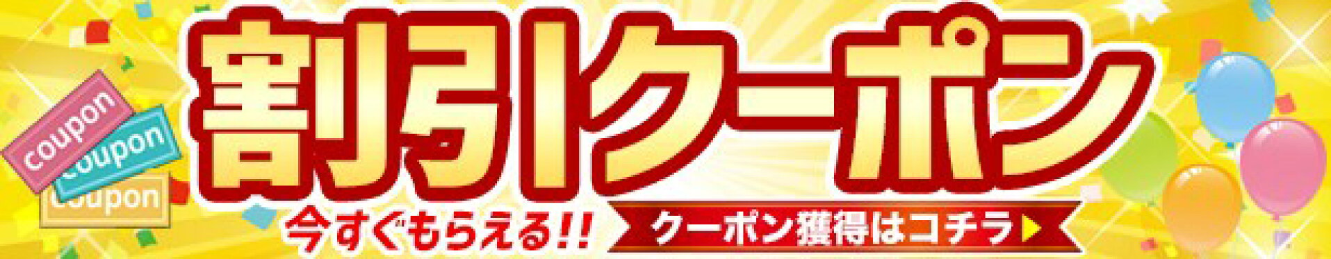 クーポン特集