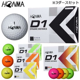 【土日も休まず営業！】本間ゴルフ D1 ゴルフボール 3ダースセット （12球入り×3箱） [2022年モデル] 特価　【あす楽対応】