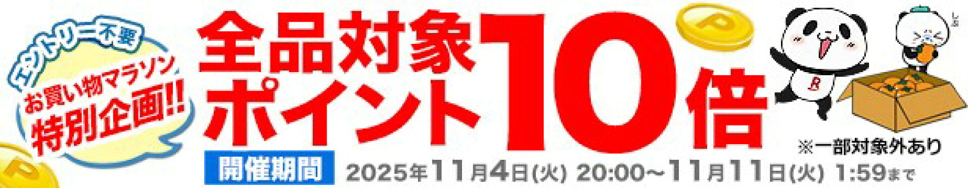 全品ポイント10倍！
