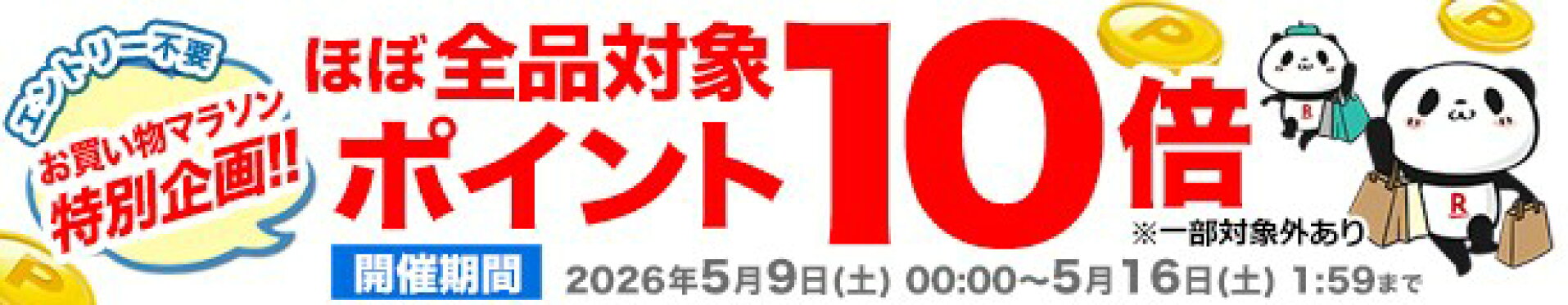 ほぼ全品ポイント10倍