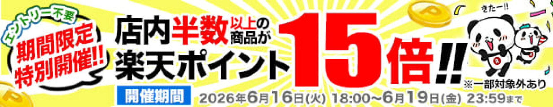 ほぼ全品ポイント10倍！