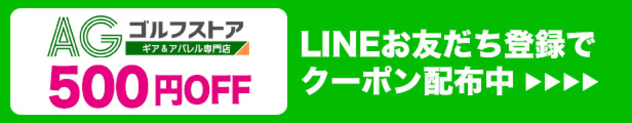 当店公式LINE新規お友だち登録で500円OFFクーポンプレゼント！