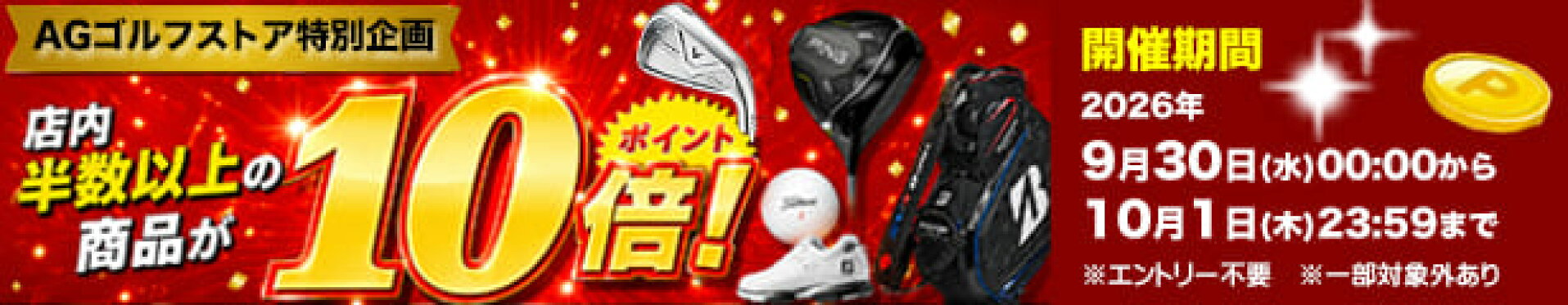 店内半数以上の商品がポイント10倍