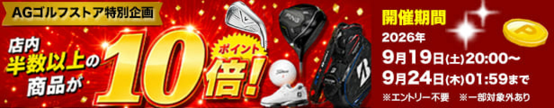 ほぼ全品ポイント10倍！
