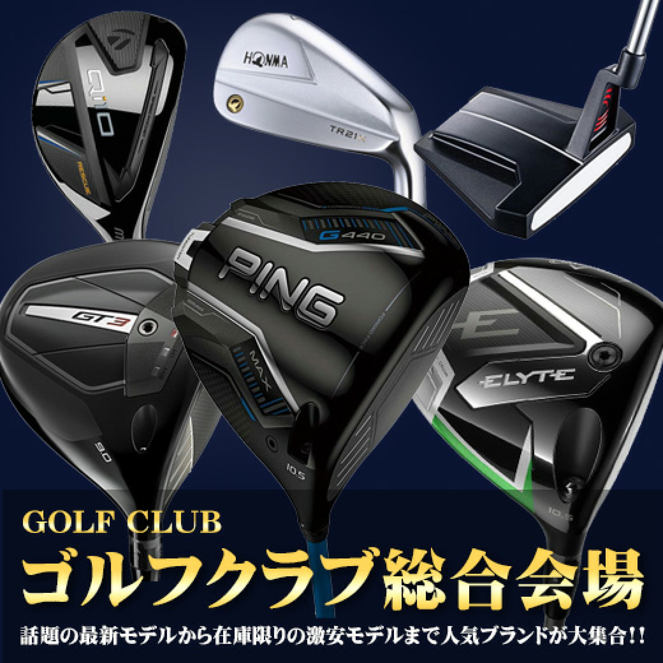 ゴルフクラブ総合会場